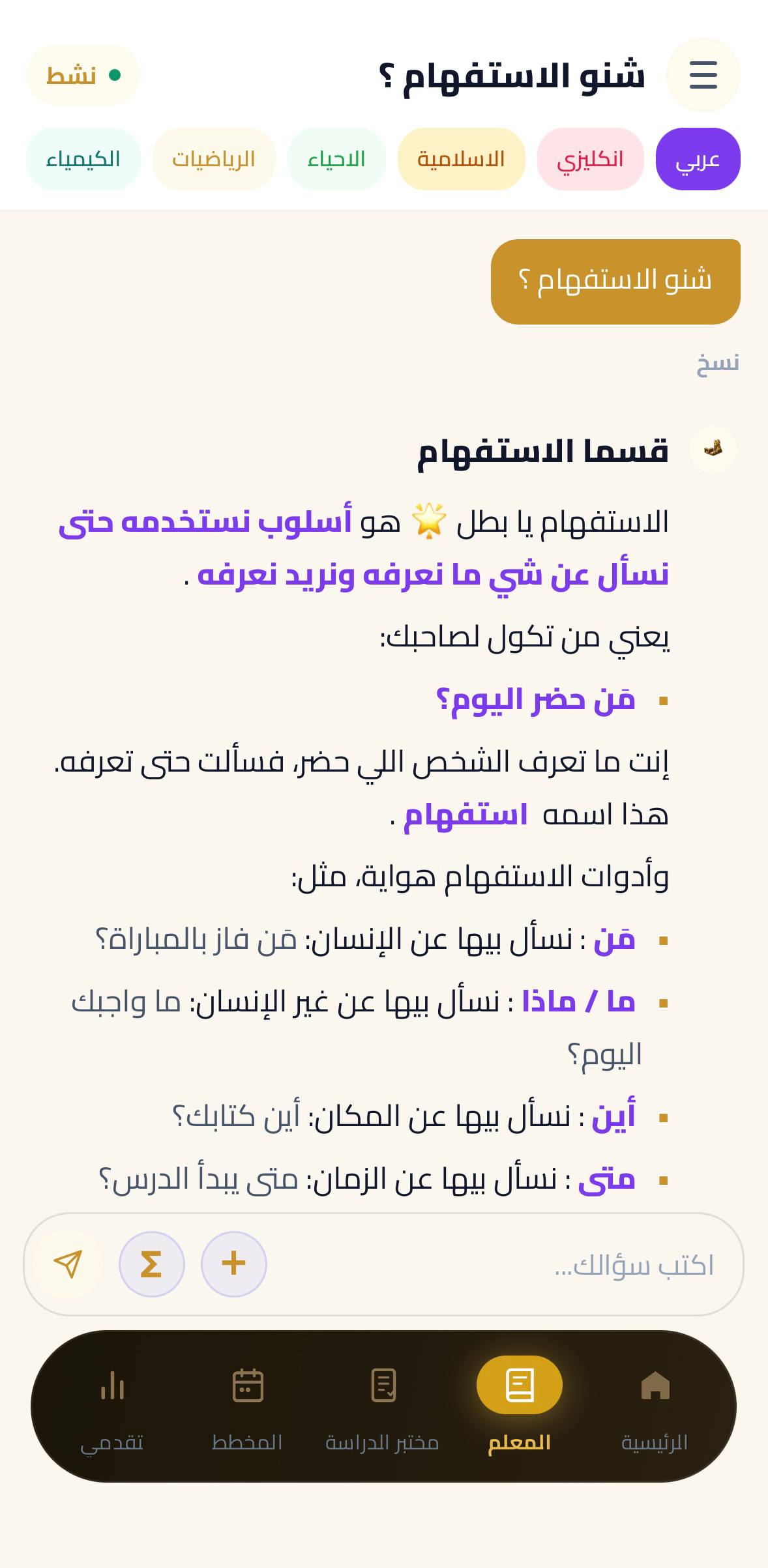 شاشة المحادثة التعليمية مع المعلم الذكي في إنكي