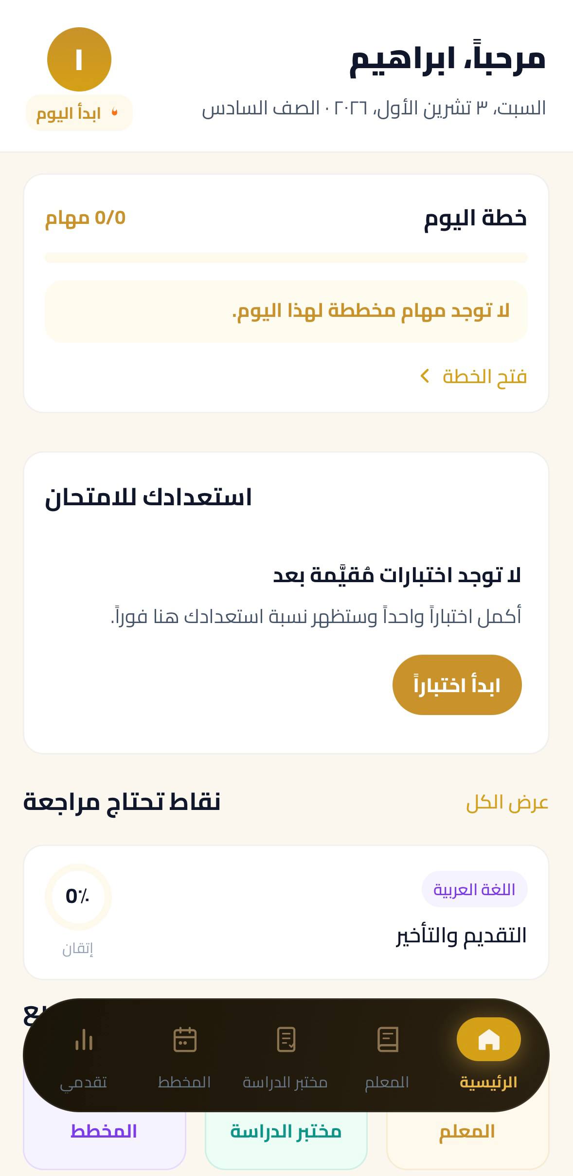 لوحة تحكم الطالب وخطة اليوم في تطبيق إنكي