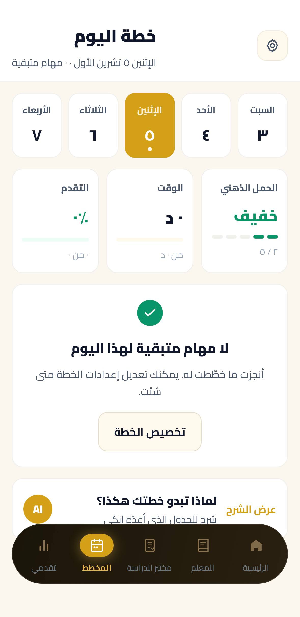 شاشة المخطط الدراسي اليومي والأسبوعي في إنكي