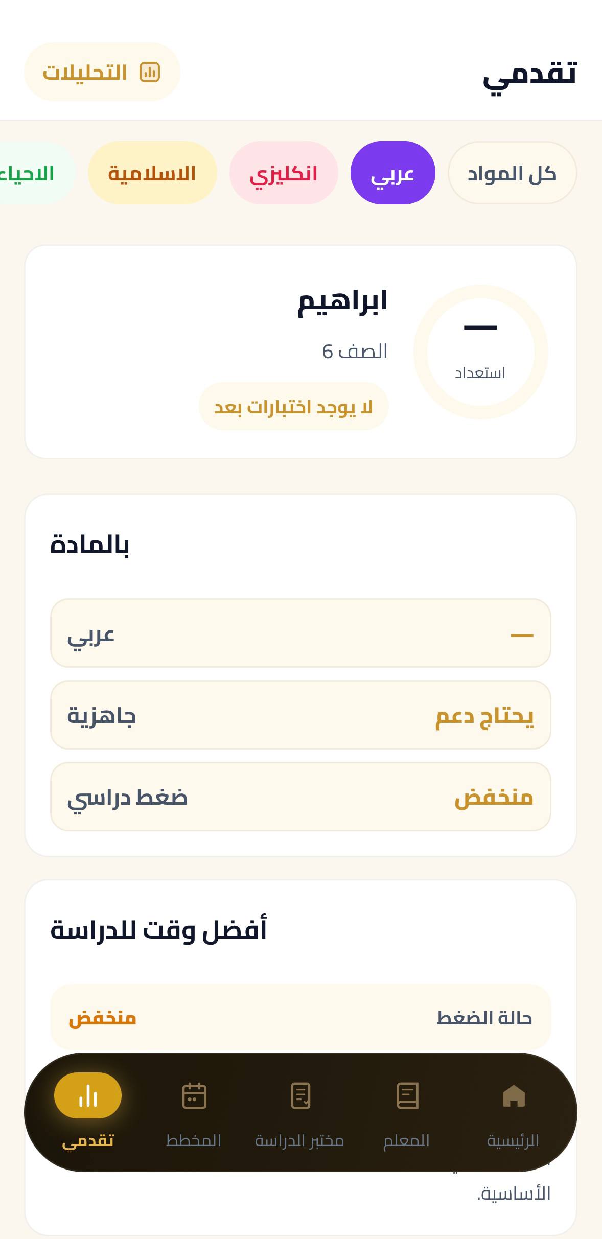 شاشة تقدم الطالب والجاهزية الدراسية لكل مادة في إنكي