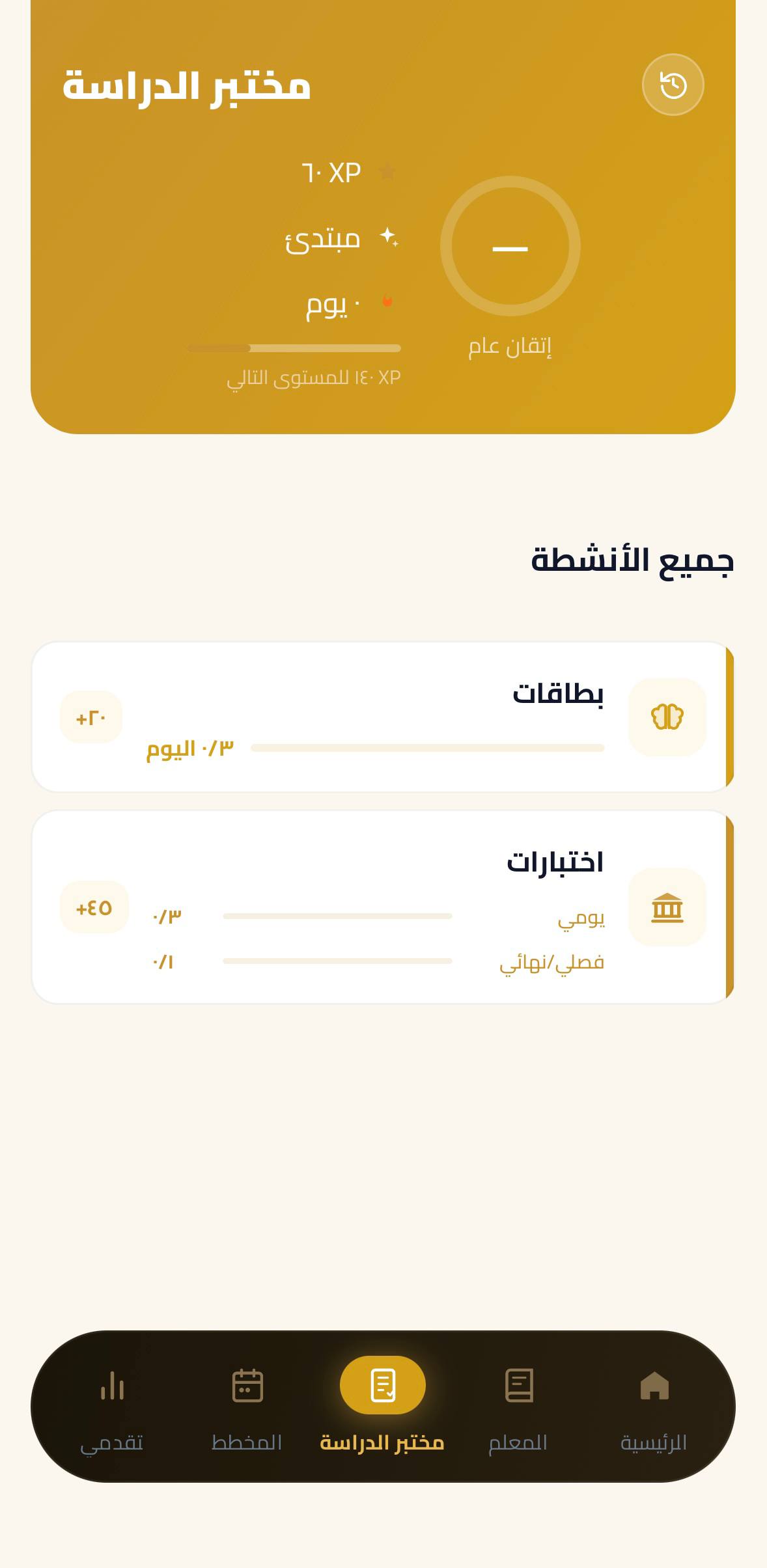 شاشة مختبر الدراسة والاختبارات وبطاقات الاستذكار في إنكي