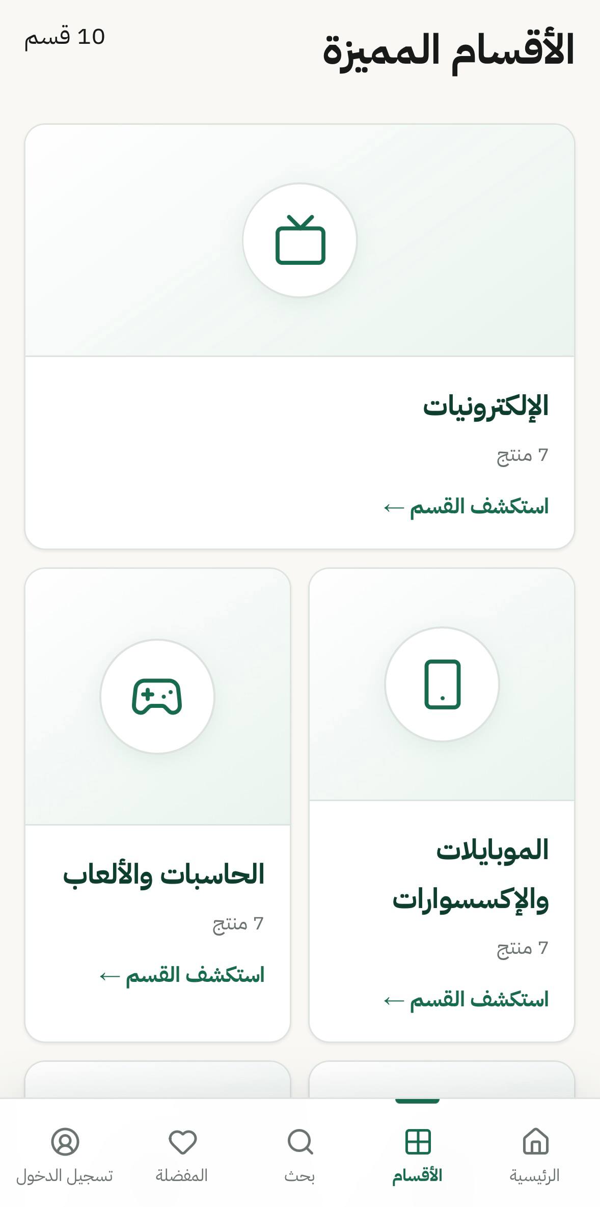 شاشة الأقسام المميزة وتصنيفات المتجر في محل