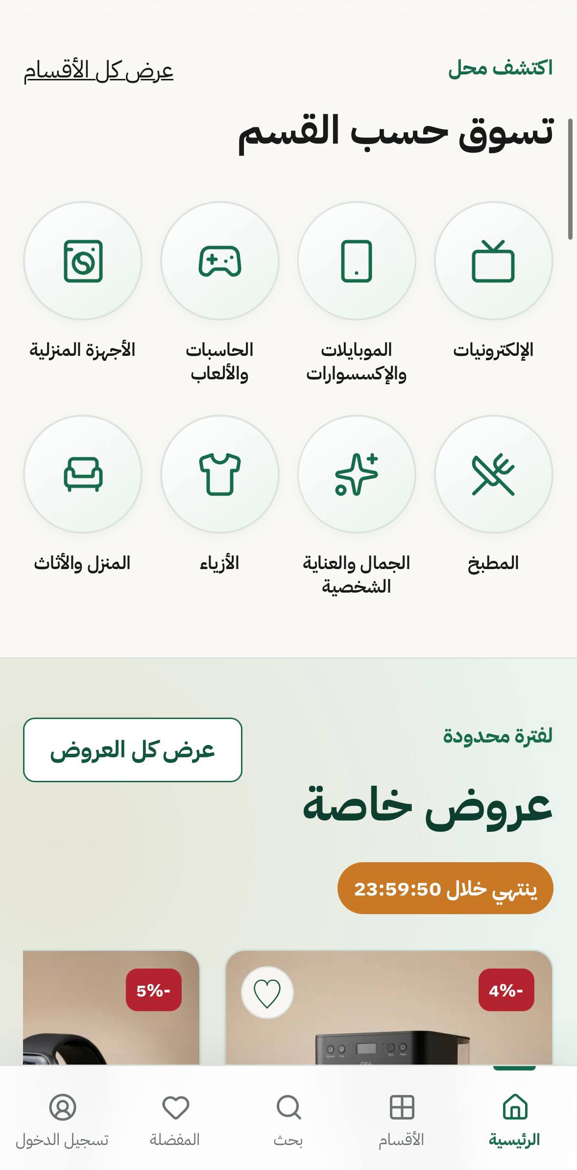 شاشة استكشاف الأقسام والعروض الخاصة المؤقتة في محل
