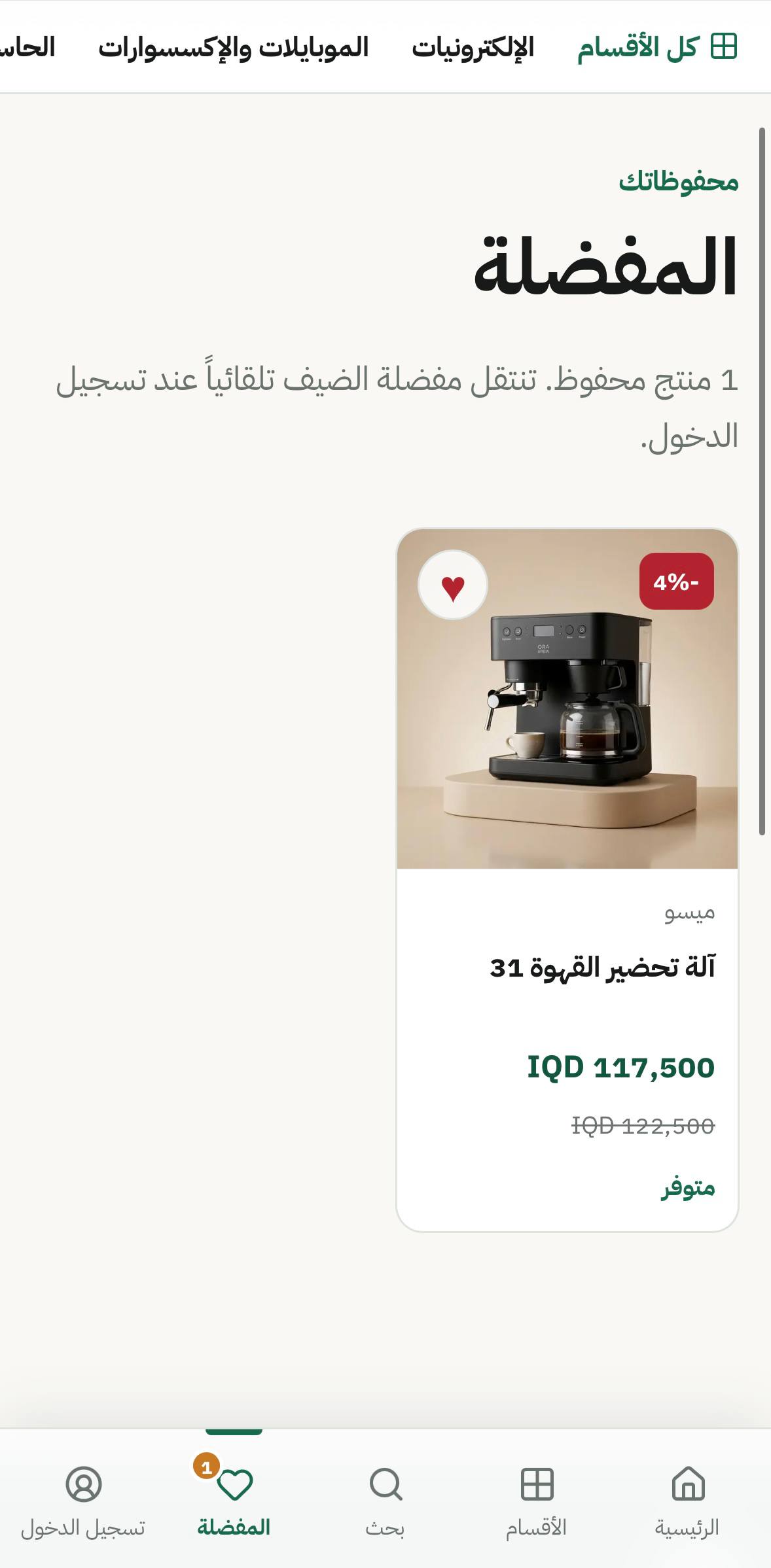 شاشة المفضلة والعروض في تطبيق محل